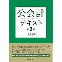 Amazon.co.jp: 公会計テキスト : 黒木淳: 本